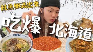 北海道吃什麼？爆滿鮭魚卵吃爆！成吉思汗在地烤肉！神秘醬汁炸雞？｜Sapporo