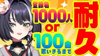 【歌枠】登録者1000人 or 100曲歌いきるまでやめられない耐久歌枠🌸 Singing stream 🌸【新人Vtuber】