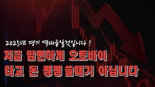 2025년 경기 많이 힘들 것 같습니다. 이럴 때일수록 악착같이 살아야 합니다.