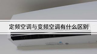 定頻空調與變頻空調有什么區別