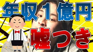 【ひろゆき】危険！注意！あいつも詐欺師こいつも詐欺師！！あなたの周りにも必ず居る！【切り抜き/論破】