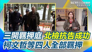 三開羈押庭！ 北檢抗告成功 柯文哲.沈慶京.應曉薇.李文宗 四人全部羈押｜94要賺錢