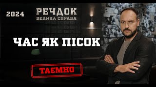 ЧАС ЯК ПІСОК | РЕЧДОК. ВЕЛИКА СПРАВА 2024 | ВЕЩДОК 2024 #вещдок #речдок #детектив