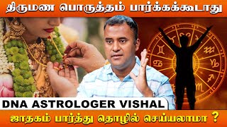 இனி திருமண பொருத்தம் நீங்களே பார்க்கலாம் I DNA Astrologer Vishal I Irai Thedi