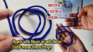 চিকন ফিতা/ডরি তৈরি করা এখন জলের থেকেও সহজ | ডরি তৈরি করার নিয়ম শিখুন |thin dori/piping dori