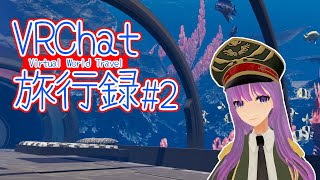 【#VRChat】本当に泳いでる！？バーチャルなら南国へもすぐ！VRワールド巡り【#監獄ミハル】