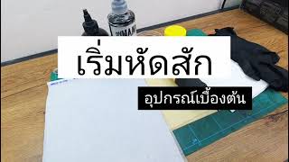 เริ่มหัดสัก