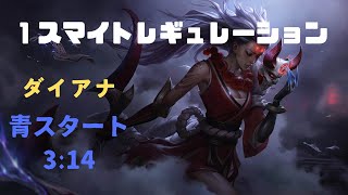 【LOL】ダイアナ JG フルクリア【1smite 3:14】【S15】