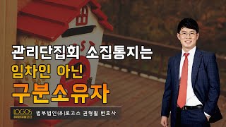 [관리단집회 / 소집통지] 관리단집회의 소집통지는 임차인과 구분소유자 중 누구에게?