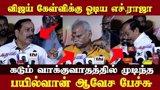 🔴Live விஜய் கேள்விக்கு ஓடிய எச்.ராஜா l H Raja Bjp l Tvk Vijay l Kalan Movie Press Meet