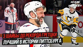 СНОВА РЕКОРД ОВЕЧКИНА? | ЛУЧШИЙ В ИСТОРИИ ПИТТСБУРГА — HOME OF HOCKEY NEWS