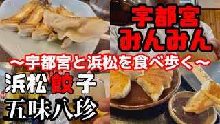 日本五大餃子ってご存知ですか？【おじパト#68】餃子/宇都宮みんみん/浜松五味八珍