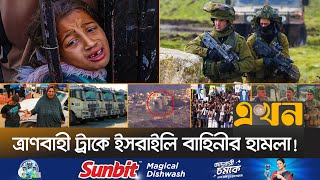 গাজায় স্থায়ী যুদ্ধবিরতির পক্ষে ১৫৮টি দেশ | Gaza Crisis | Israel | Gaza Situation |  Gaza News