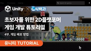 초보자도 손쉽게 만드는 2D 플랫포머 게임 튜토리얼 | G돌이의 모험 #4. 게임 배포 방법