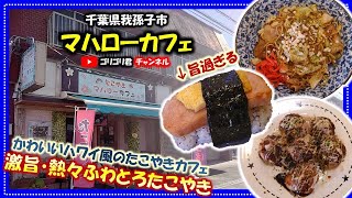 【マハローカフェ】千葉県我孫子市　かわいいハワイ風のたこやきカフェで食べる激旨・熱々ふわとろたこやきとやきそば・創作スパムおにぎり