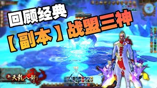 天龙八部Online - 【副本】战盟山神