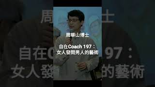 自在Coach 197：女人發問男人的藝術 - 周華山博士