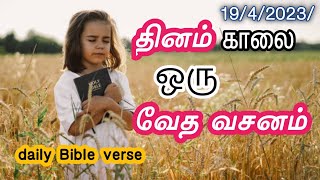 தினம் காலை ஒரு வேதவசனம்/19/4/2023/Today Bible verse/அவர் கன்மலையைத் தண்ணீர்த் தடாகமாகவும் 🙏😇