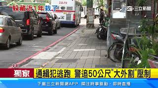 通緝犯逃跑　警追50公尺「大外割」壓制｜三立新聞網 SETN.com