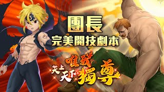 神魔之塔 | 天上天下唯我獨尊 隨太陽上升的力量 Lv2 | 梅里奧達斯完美零石劇本！最強七大罪！