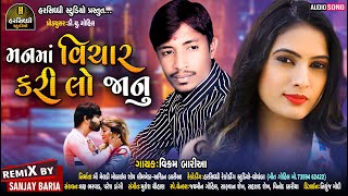 Vikram Bariya New Gafuli 2020 - 2021 || Mann Ma Vichar Kari Lo Janu || મન મા વિચાર કરિલો જાનું ||