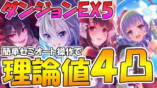 【ダンジョンEX５】時代変わり過ぎｗ最強キャラ達で理論値の４凸攻略を目押し無し簡単セミオートでやってみたｗｗ【ダンジョンex5(砂瀑の底都】【プリコネR】