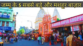 जम्मू के 5 सबसे बड़े और मशहूर बाज़ार | Top 5 Biggest and Famous Markets of Jammu