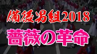 備後男組2018 RoseRevolution 福山ローズパレード