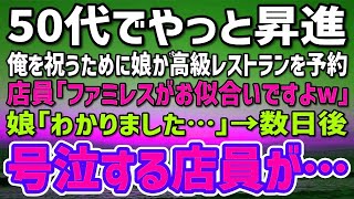 50代でようやく昇進できた俺を祝うために娘が高級レストランを予約してくれることに。店員「ファミレスがお似合いですw」娘「わかりました…」→数日後、店員が土下座して号泣謝罪…