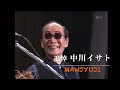 追悼　中川イサト　 manjyuji