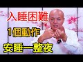 入睡困難、晚上起夜多？睡前5分鐘“拉拉手指”，躺下一覺睡到大天亮！【武醫張鵬養生】