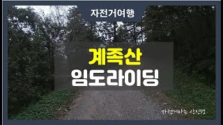 계족산 임도라이딩