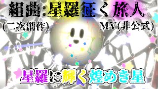 (修正版)【星のカービィ スターアライズ】星羅征く旅人 二次創作MV