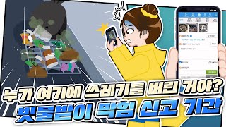 쓰레기 가득 빗물받이? 안전신문고에 신고하세요!📢ㅣ김소통의 1분정책