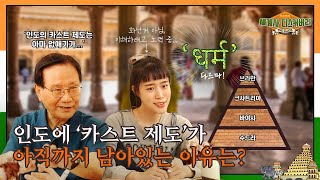 인도에 '카스트 제도'가 아직까지 남아있는 이유는? | 먼나라 이웃나라 세계사 디스커버리 시즌 2