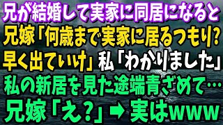 【スカッと】兄が結婚し実家に同居。兄嫁「何歳まで実家にいるつもり？」私「車椅子の母の通院もあるし」→実家を追い出され数日後「私が障害者の面倒であんたがタワマン？」家を交換しろと大騒ぎして…