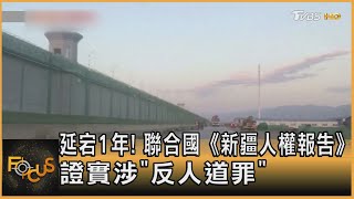 延宕1年! 聯合國《新疆人權報告》證實涉「反人道罪」｜方念華｜FOCUS全球新聞 20220902