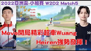 【2022亞洲盃】 Moverest  Heiren 境外賽區精彩對決！│小組賽W2D2 Ｍatch5│S聯賽 ││QQ飛車│Garena極速領域