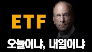 무려 블랙록. XRP ETF 상장발표.. 모두 속았다는 겁니다