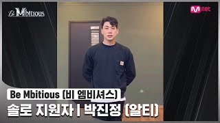 [Be Mbitious] 솔로 지원자 I 박진정 (RT)