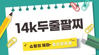 14k 두줄 팔찌 리뷰 및 스타일링 팁