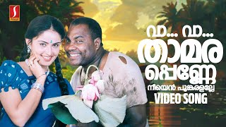 Va Va Thaamarappenne | Karimaadikkuttan | Kalabhavan Mani | Nandini | Mohan Sithara | MG Sreekumar