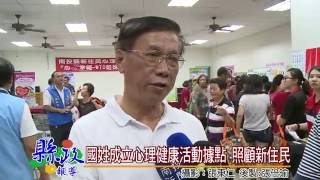 國姓心理健康活動據點成立 盼照顧新住民