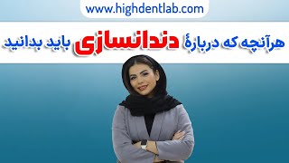 هر آنچه که باید در مورد دندانسازی بدانید