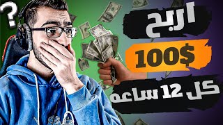 اربح 100 دولار كل 12 ساعة! 💵 | بدون خبره مع إثبات سحب فودافون كاش وusdt