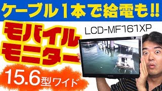 モバイルモニター15.6型ワイド液晶 USB Type-Cケーブル1本で給電も映像入力もできちゃう LCD-MF161XP 外出先でもマルチディスプレイ 提供 I-O DATA