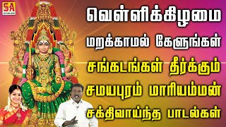 வெள்ளிக்கிழமை கேளுங்கள் சங்கடங்கள் தீர்க்கும் சமயபுரம் மாரியம்மன் பாடல்கள் | Sathyam Audio