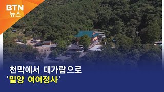 [BTN뉴스] 천막에서 대가람으로 '밀양 여여정사'