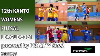 第12回関東女子フットサルリーグ2021powered by PENALTY第2節（12th KANTO WOMENS FUTSAL LEAGUE powered by PENALTY Sec.2）