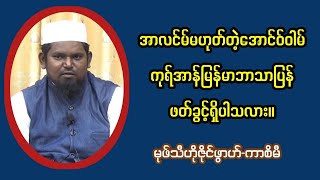 အာလင်မ်မဟုတ်တဲ့အောင်ဝ်ဝါမ်ကုရ်အာန်မြန်မာဘာသာပြန်ဖတ်ခွင့်ရှိပါသလား။